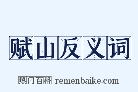 赋山反义词是什么意思的图片